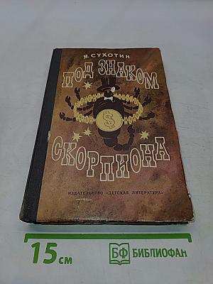 Под знаком скорпиона