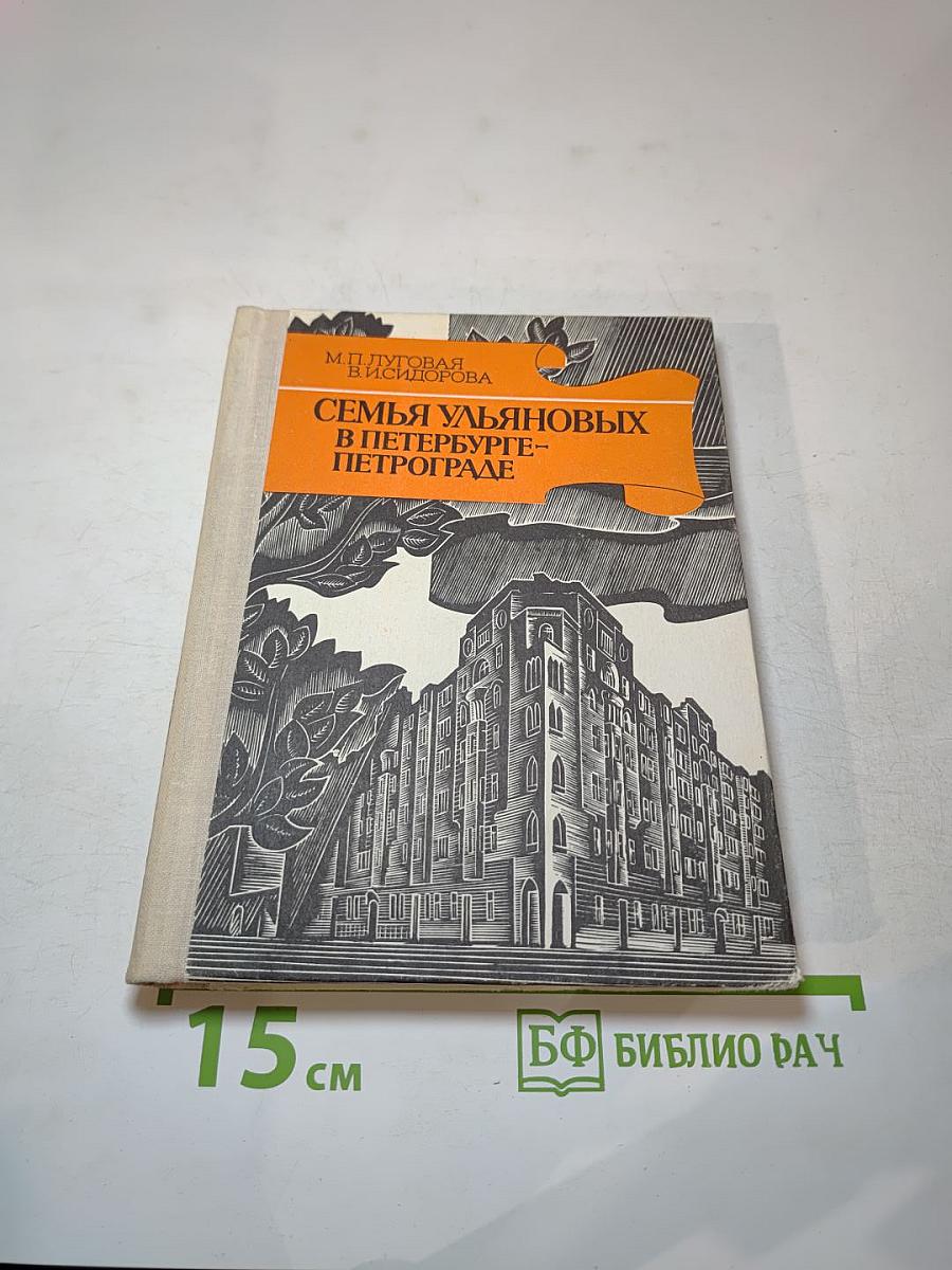 Семья Ульяновых в Петербурге-Петрограде