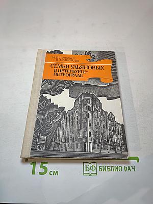 Семья Ульяновых в Петербурге-Петрограде