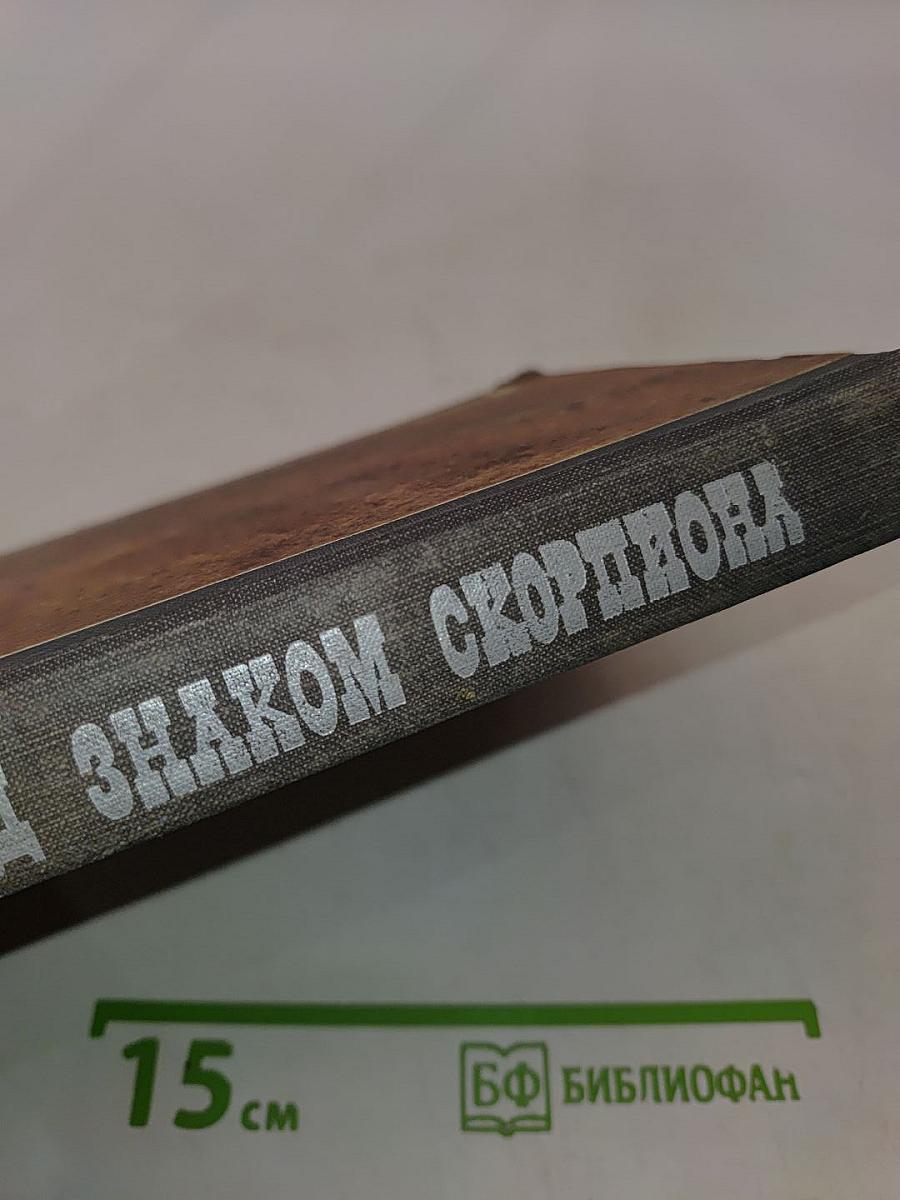 Под знаком скорпиона