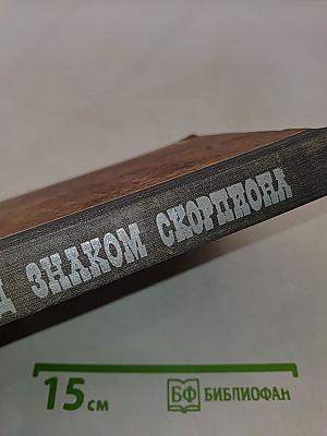 Под знаком скорпиона