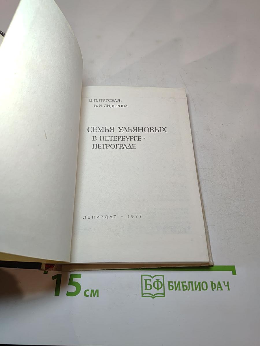 Семья Ульяновых в Петербурге-Петрограде