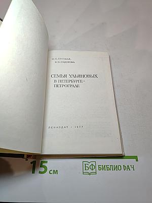 Семья Ульяновых в Петербурге-Петрограде