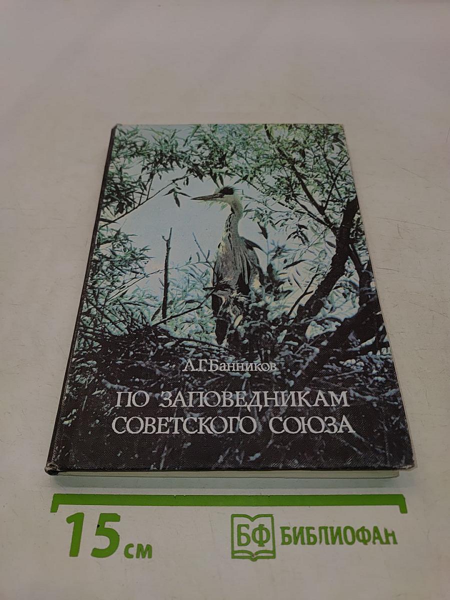 По заповедникам Советского Союза