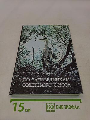 По заповедникам Советского Союза