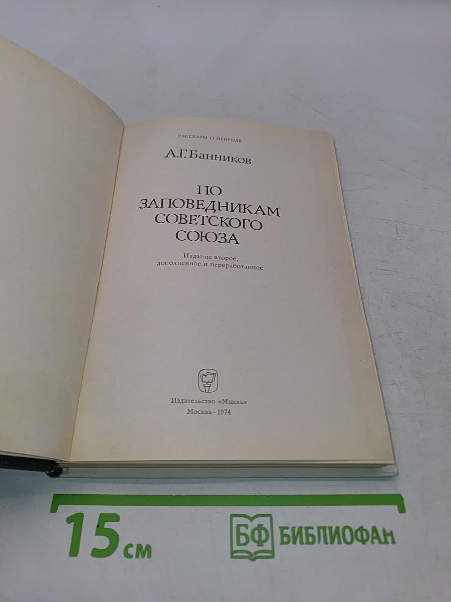 По заповедникам Советского Союза