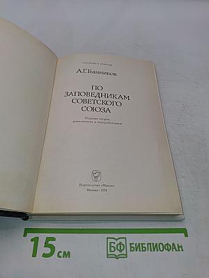 По заповедникам Советского Союза