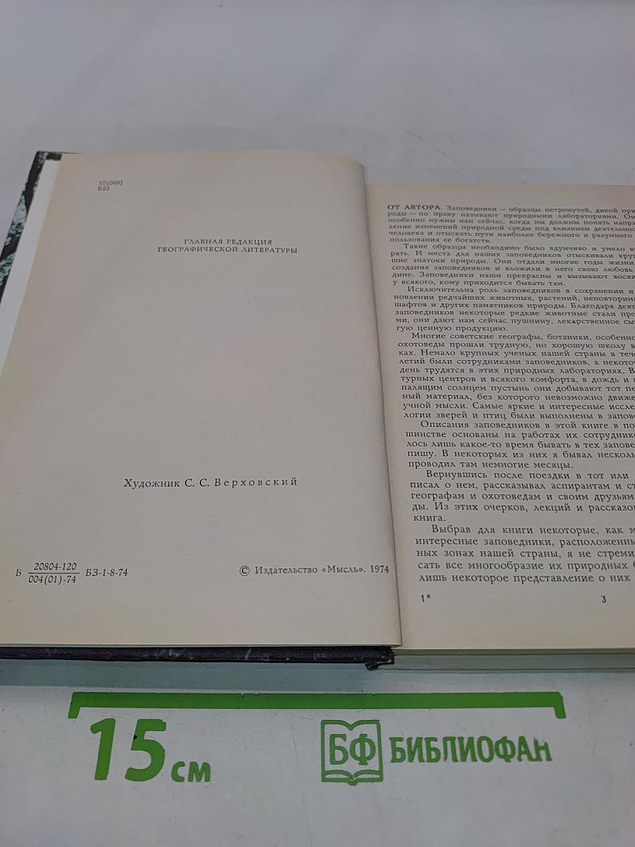 По заповедникам Советского Союза
