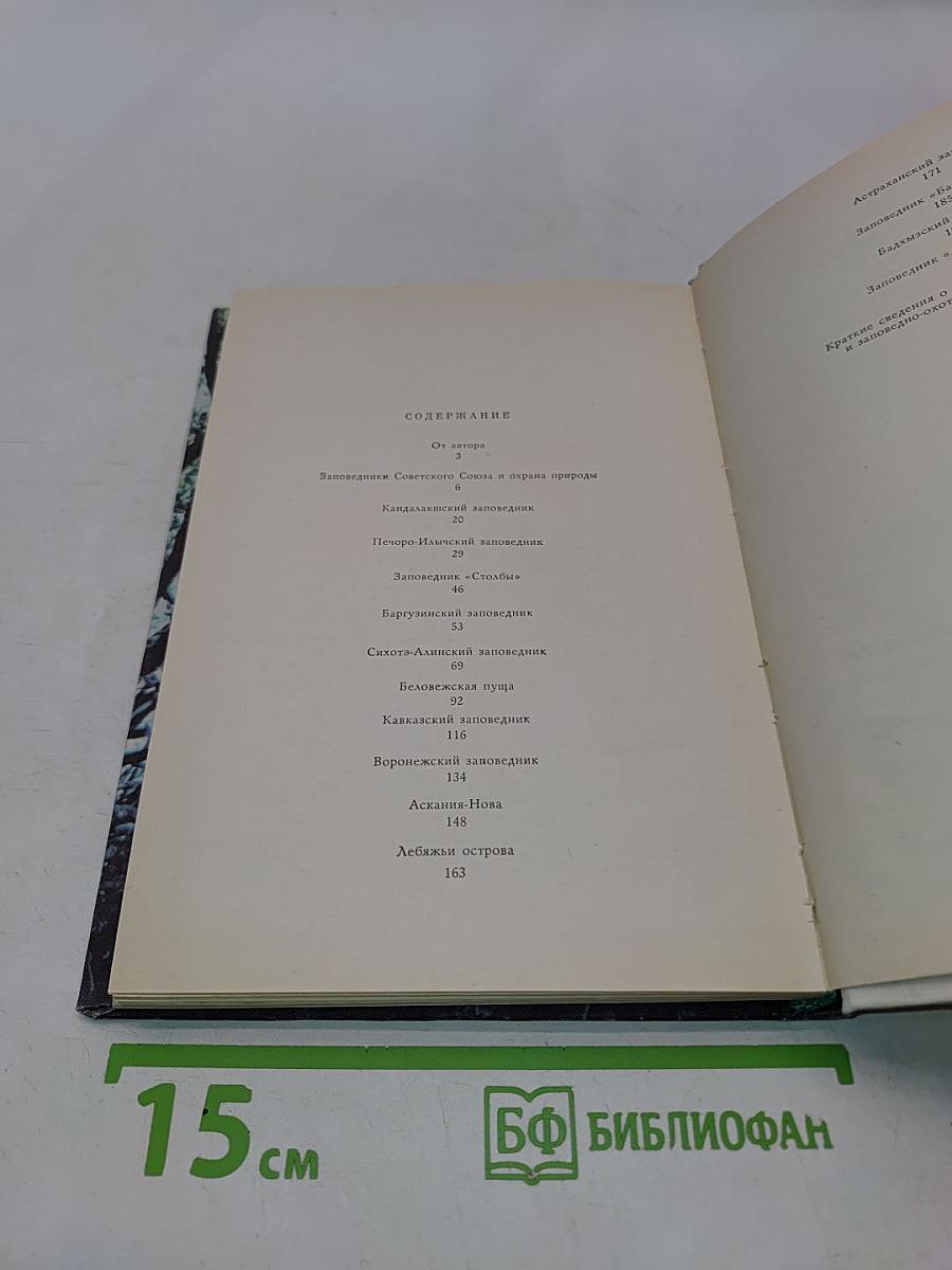 По заповедникам Советского Союза