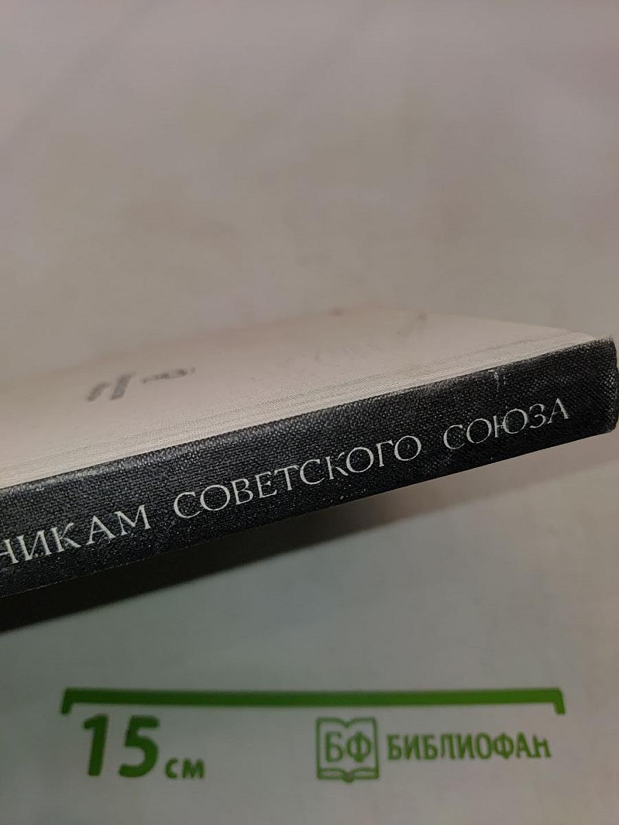 По заповедникам Советского Союза