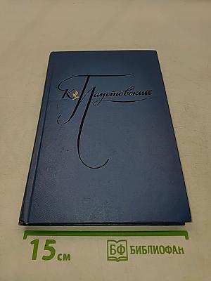 К. Паустовский. Избранные произведения. В 2-х томах. Том 1. Блистающие облака. Роман. Черное море. Повесть.