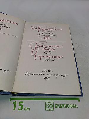 К. Паустовский. Избранные произведения. В 2-х томах. Том 1. Блистающие облака. Роман. Черное море. Повесть.