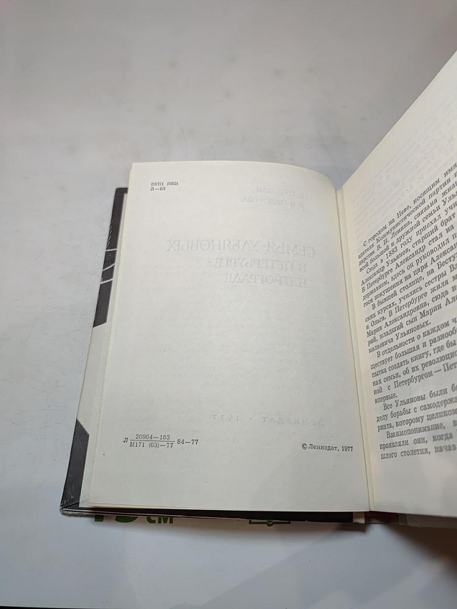 Семья Ульяновых в Петербурге-Петрограде