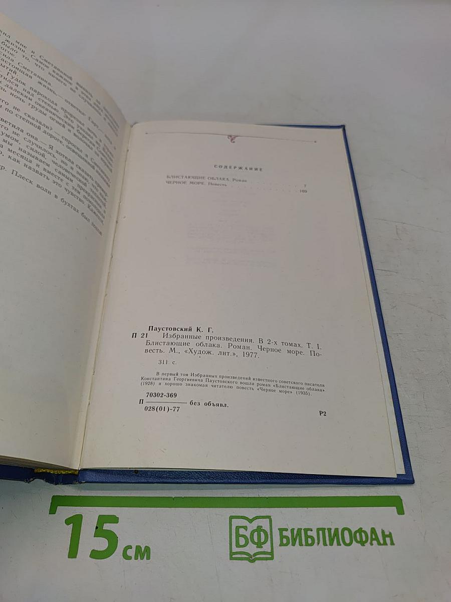 К. Паустовский. Избранные произведения. В 2-х томах. Том 1. Блистающие облака. Роман. Черное море. Повесть.