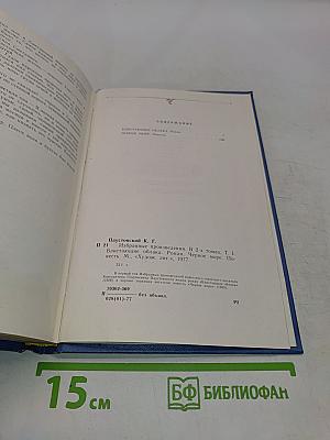 К. Паустовский. Избранные произведения. В 2-х томах. Том 1. Блистающие облака. Роман. Черное море. Повесть.