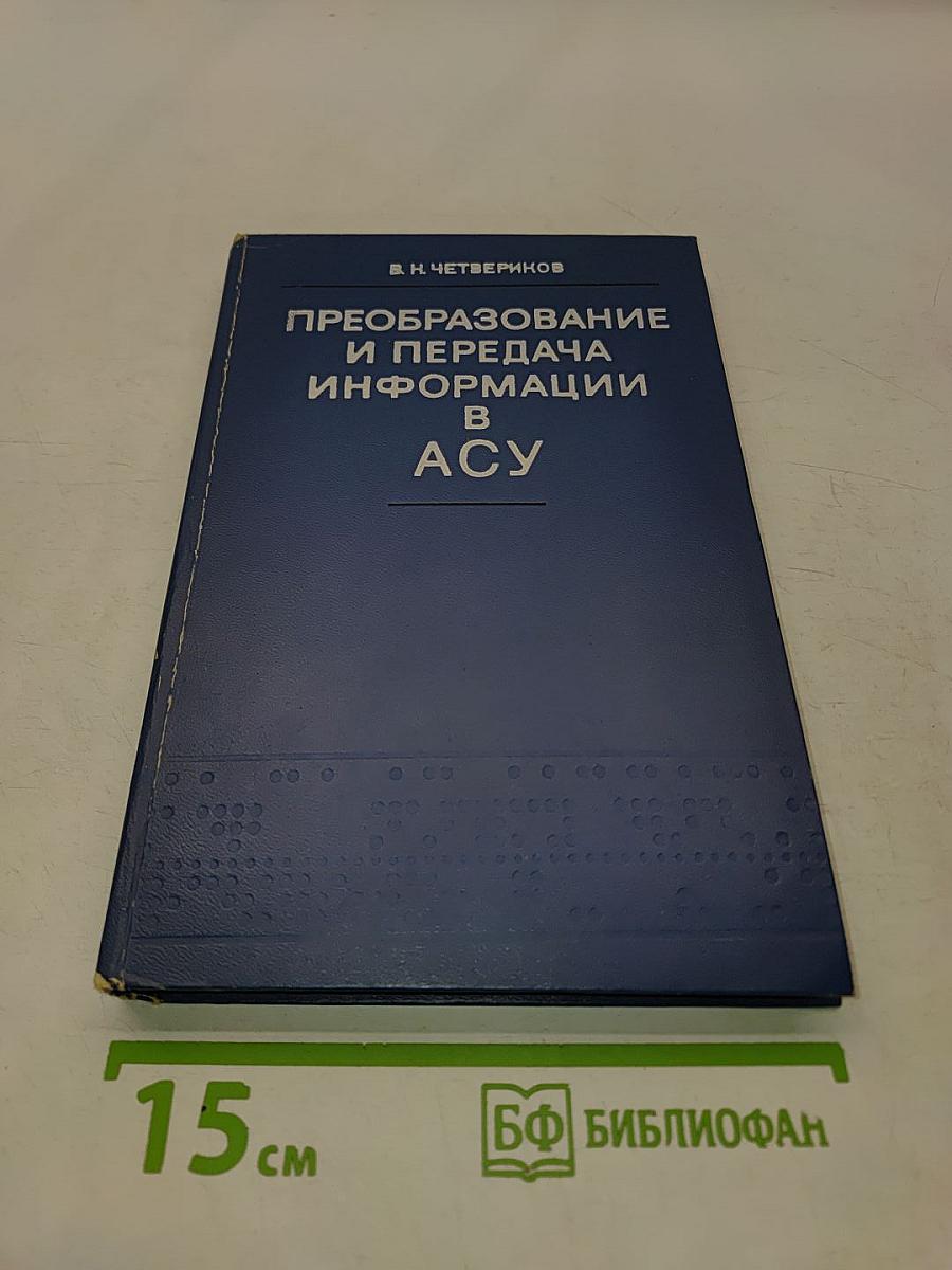 Преобразование и передача информации в АСУ