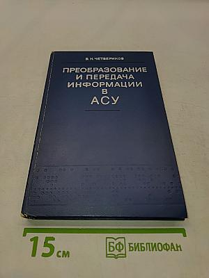 Преобразование и передача информации в АСУ