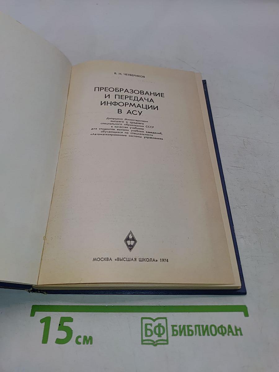 Преобразование и передача информации в АСУ
