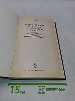 Преобразование и передача информации в АСУ
