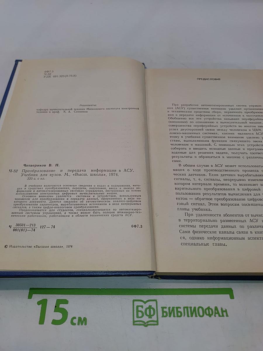 Преобразование и передача информации в АСУ