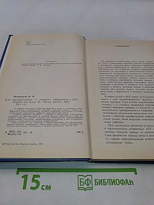 Преобразование и передача информации в АСУ