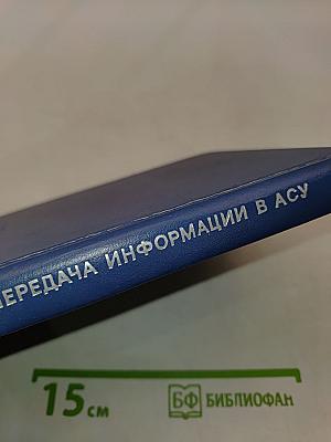 Преобразование и передача информации в АСУ
