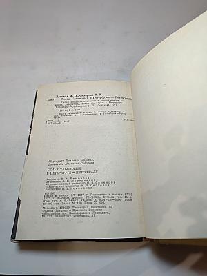 Семья Ульяновых в Петербурге-Петрограде