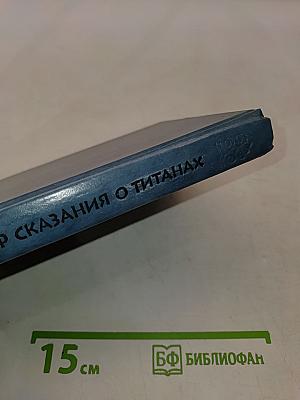 Сказания о титанах