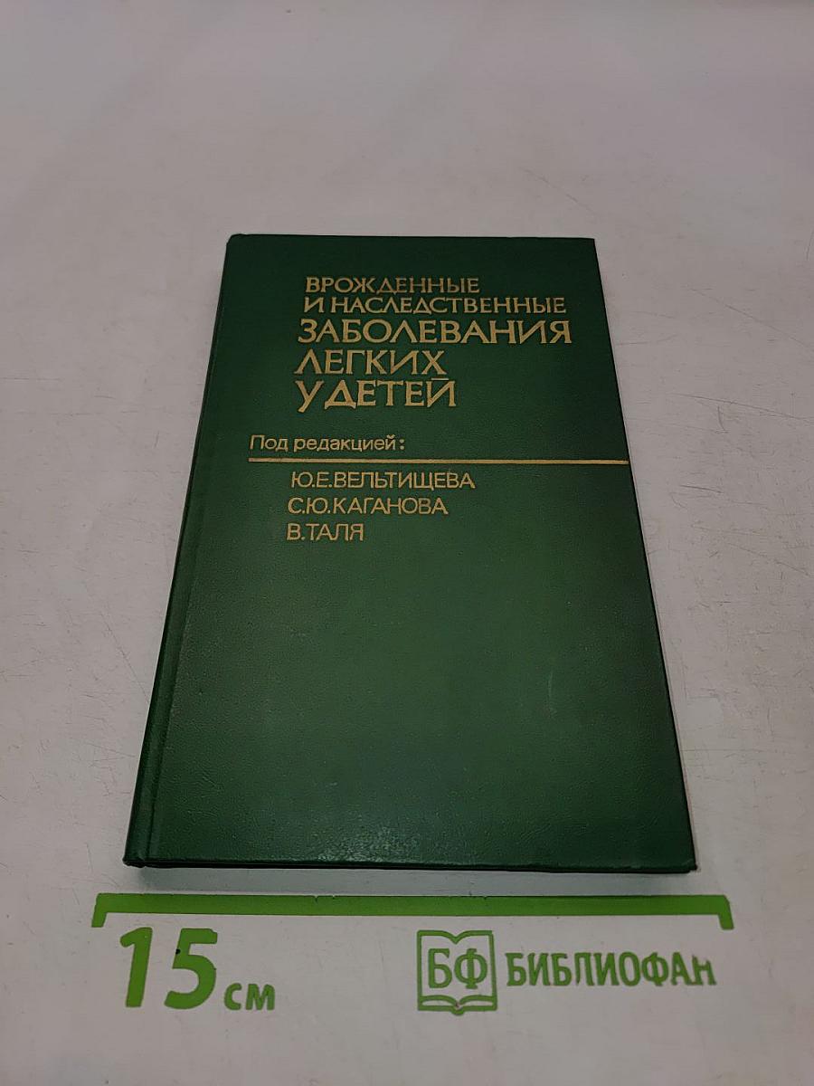 Врожденные и наследственные заболевания легких у детей