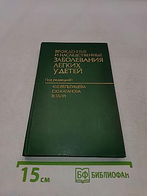 Врожденные и наследственные заболевания легких у детей