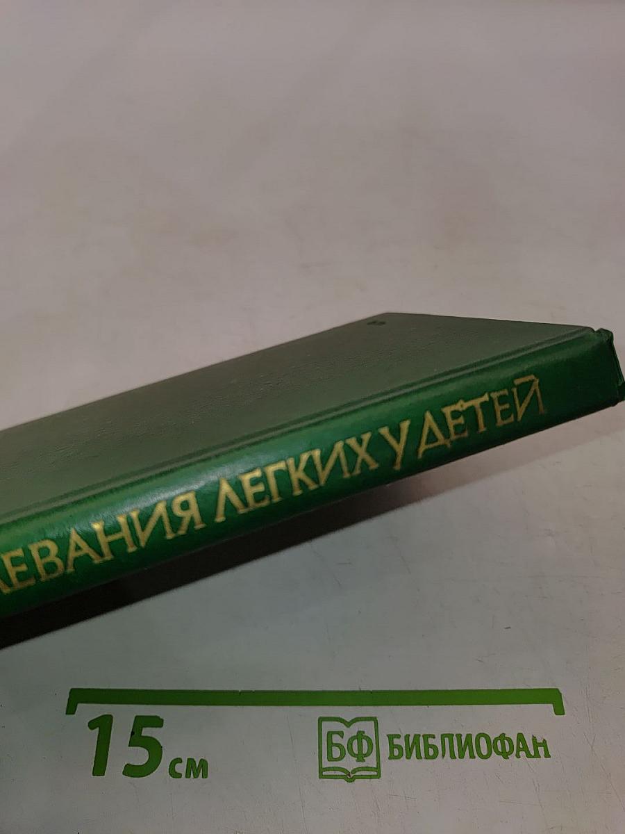 Врожденные и наследственные заболевания легких у детей