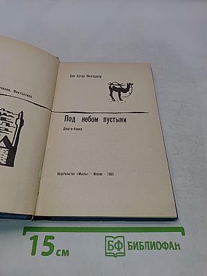 Под небом пустыни