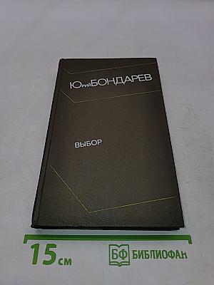 Выбор