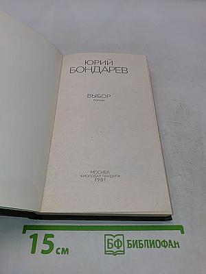 Выбор