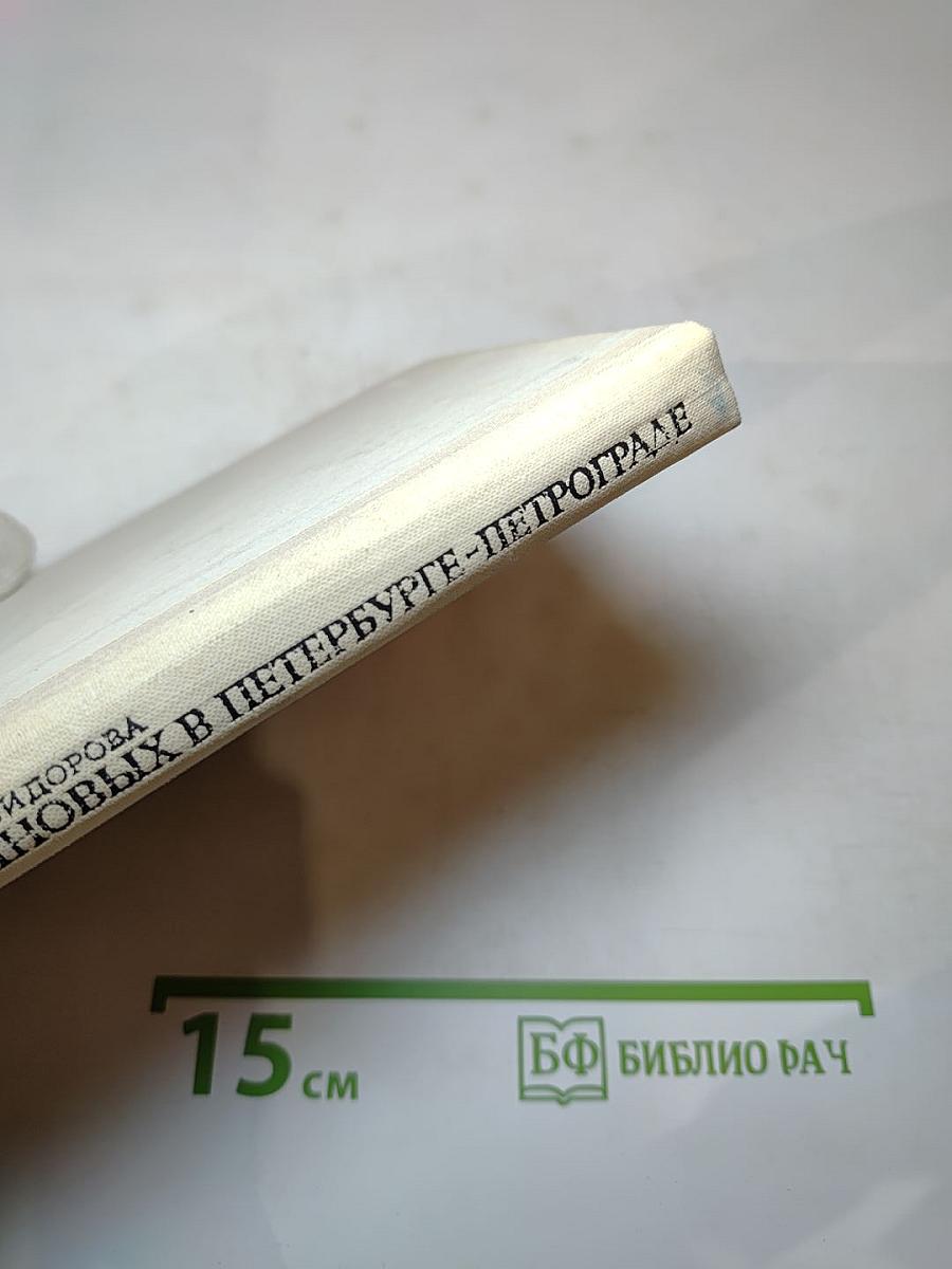 Семья Ульяновых в Петербурге-Петрограде