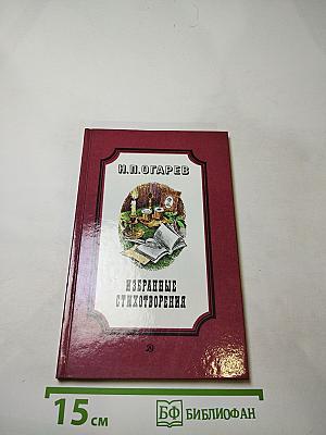 Избранные стихотворения