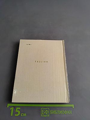 Таллин