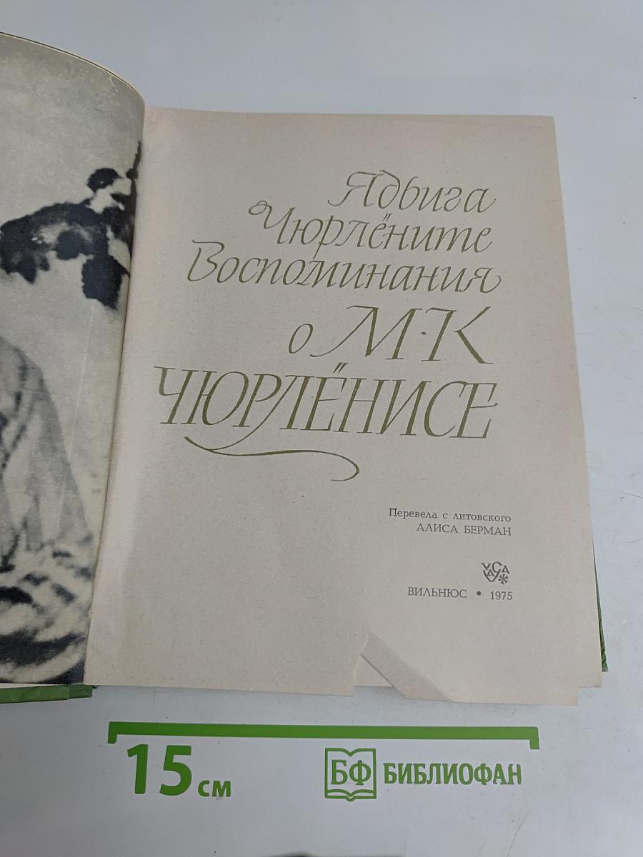 Воспоминания о М.К. Чюрлёнисе