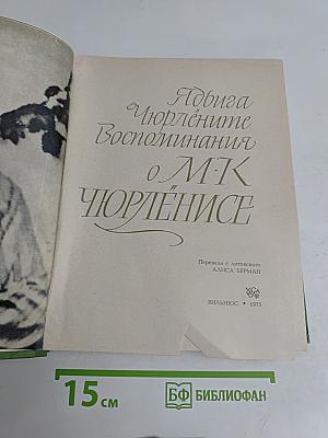 Воспоминания о М.К. Чюрлёнисе