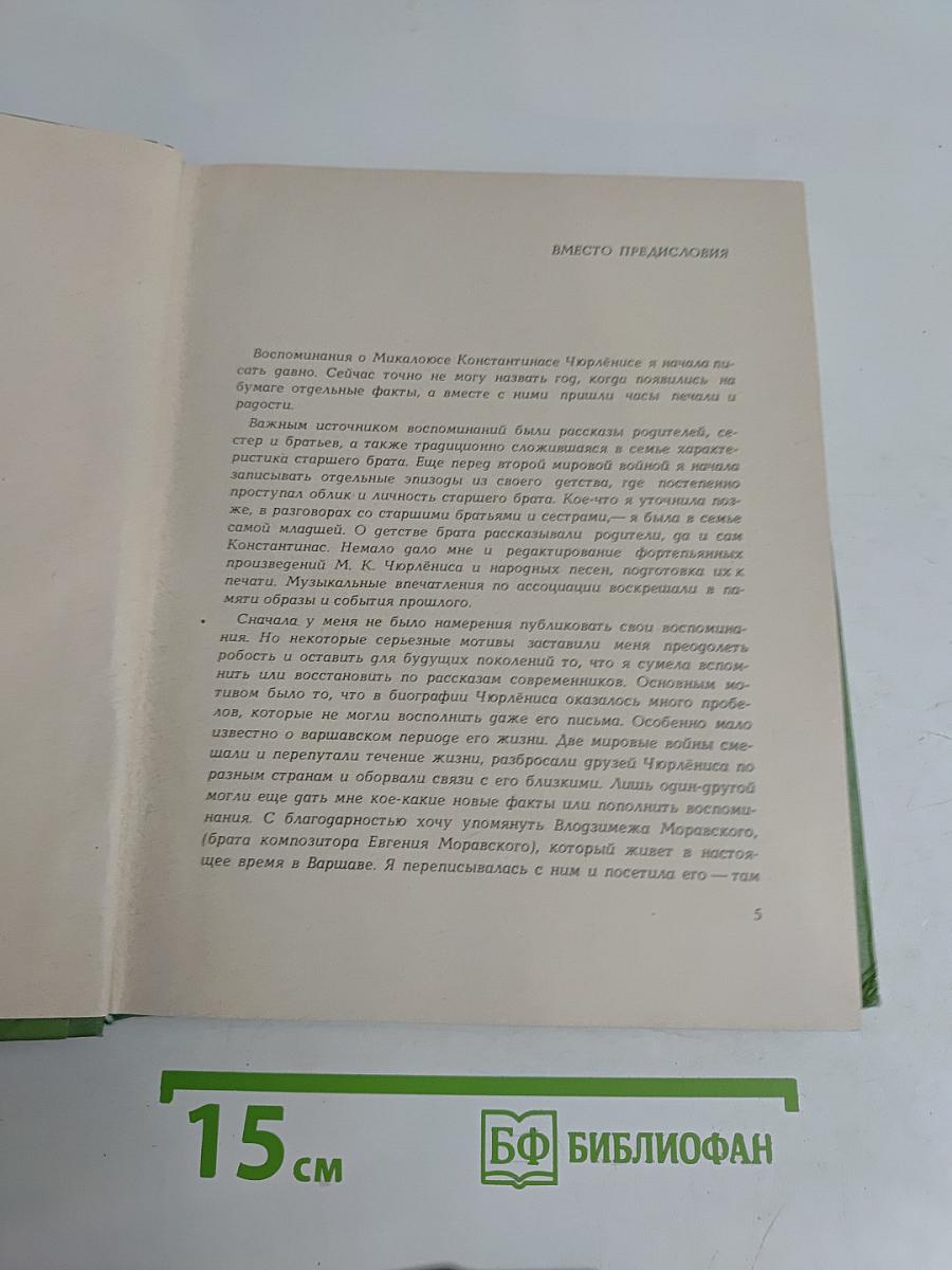 Воспоминания о М.К. Чюрлёнисе