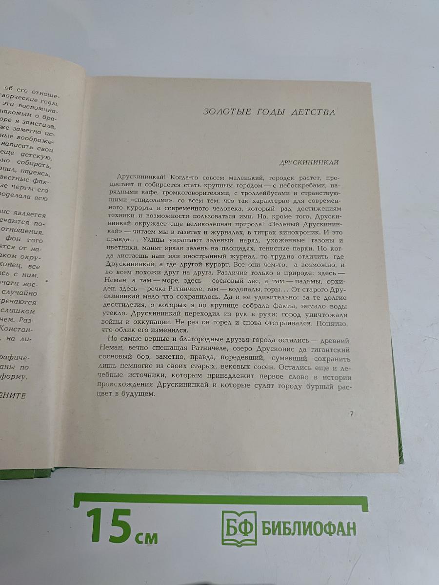 Воспоминания о М.К. Чюрлёнисе