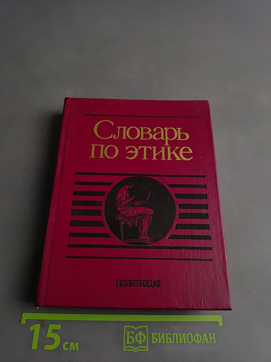 Словарь по этике