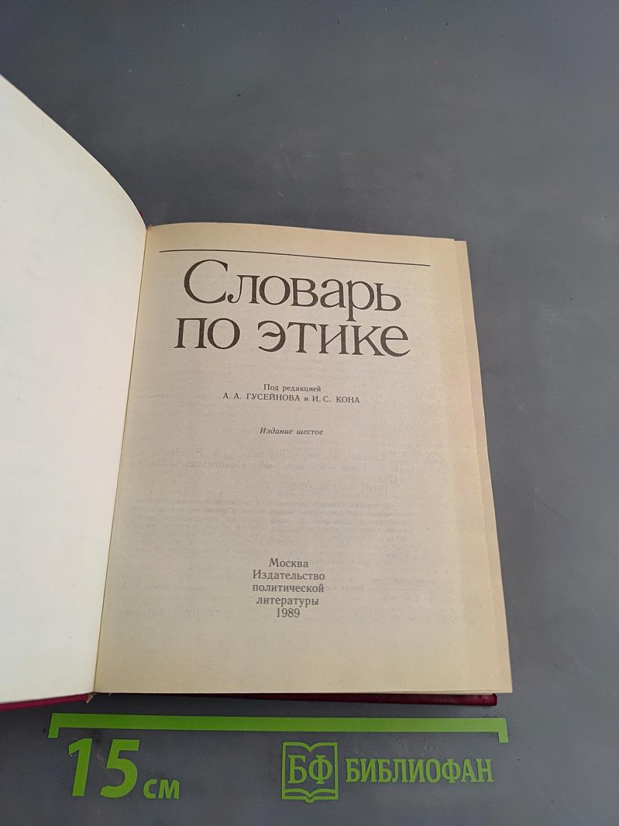 Словарь по этике