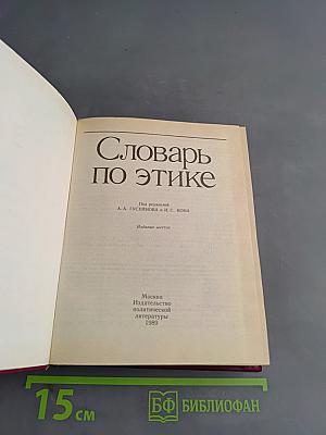 Словарь по этике