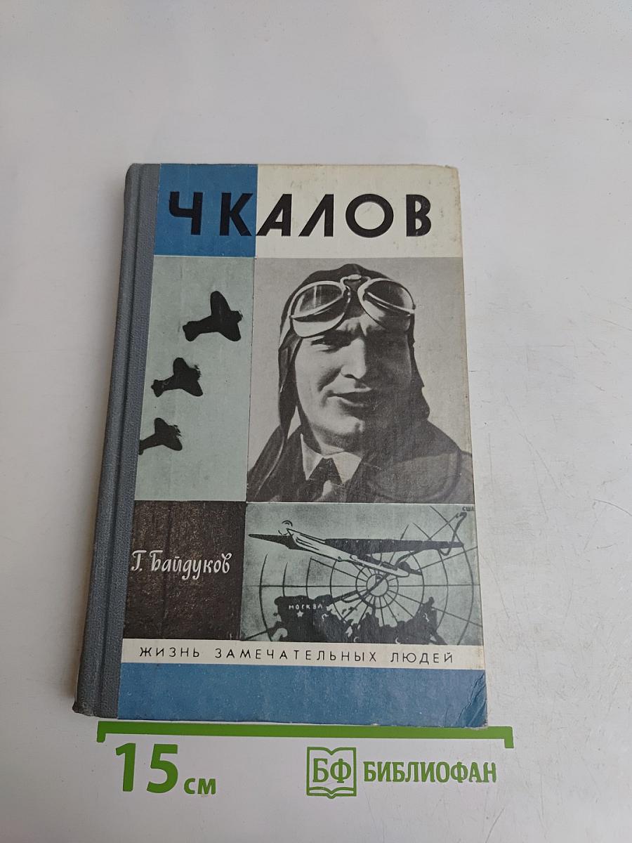 Чкалов