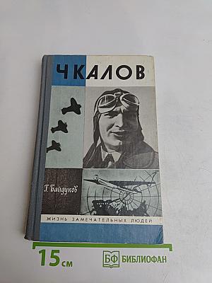 Чкалов