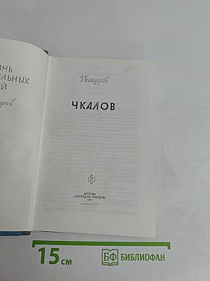 Чкалов