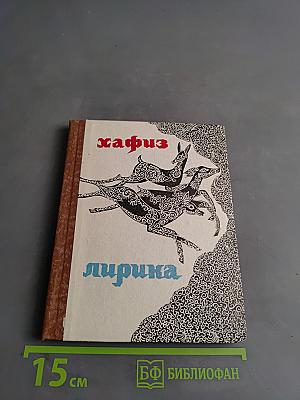 Лирика