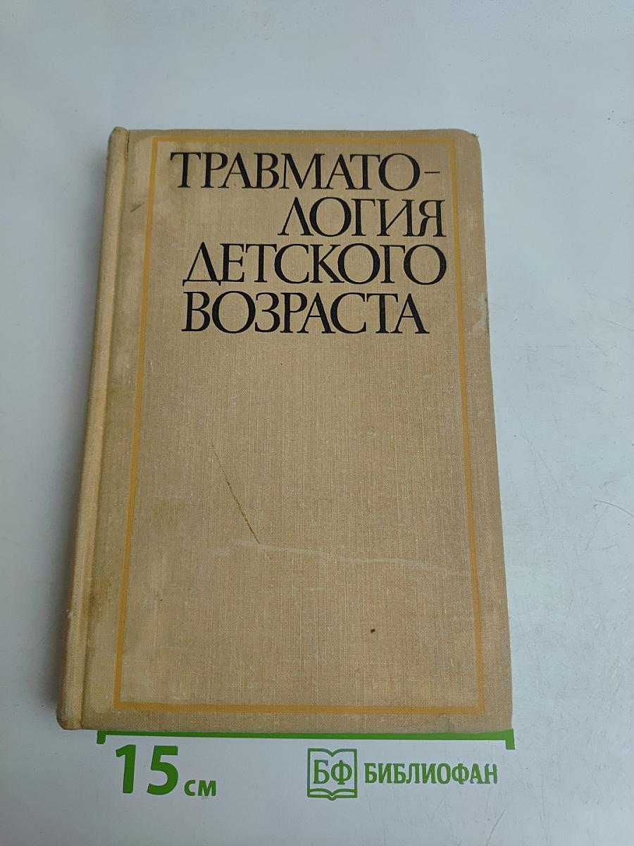 Травматология детского возраста