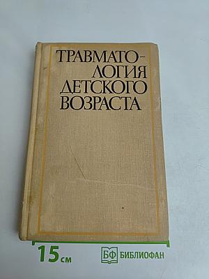 Травматология детского возраста